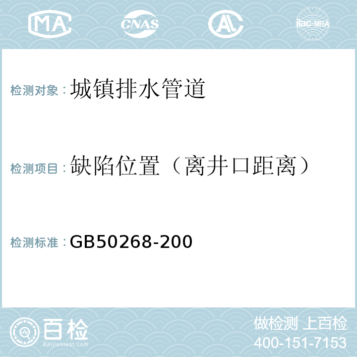 缺陷位置（离井口距离） GB 50268-1997 给水排水管道工程施工及验收规范