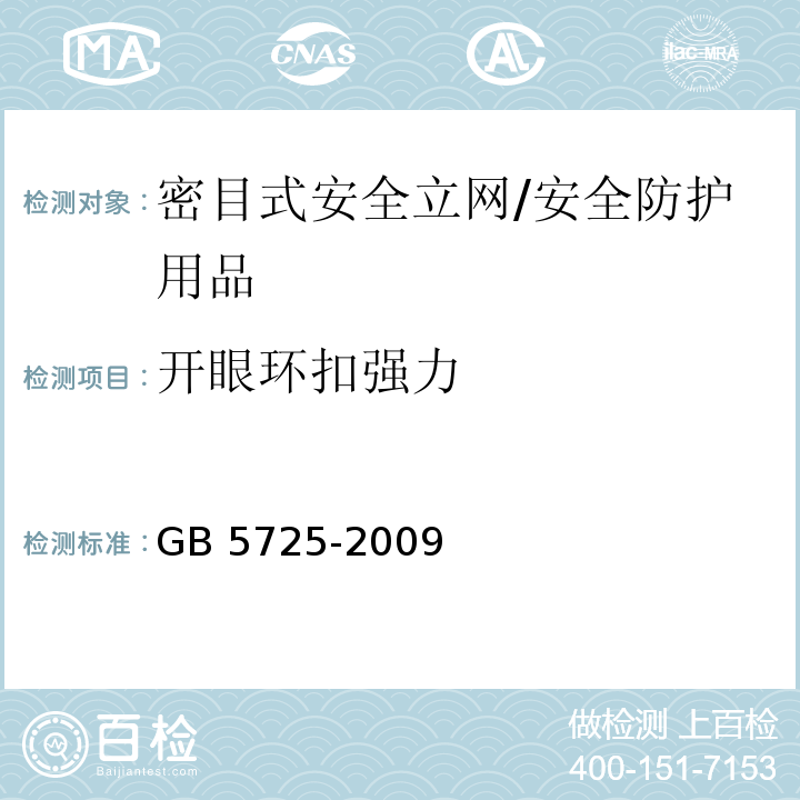 开眼环扣强力 安全网 （6.2.7）/GB 5725-2009