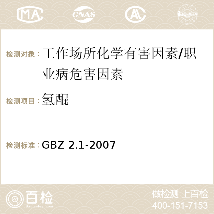 氢醌 工作场所有害因素职业接触限值 第1部分：化学有害因素 /GBZ 2.1-2007