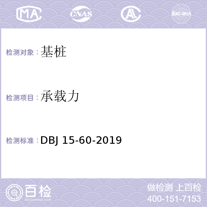 承载力 建筑地基基础检测规范 DBJ 15-60-2019