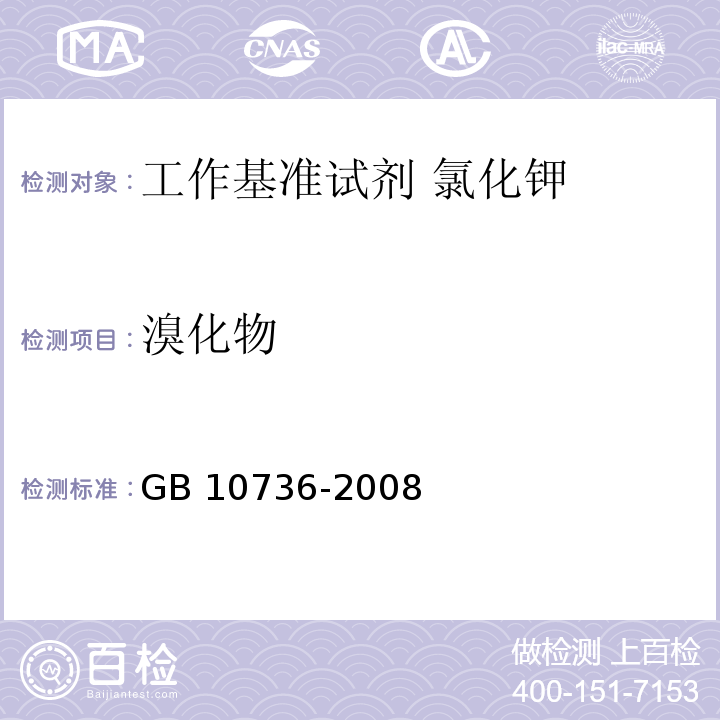 溴化物 GB 10736-2008 工作基准试剂 氯化钾