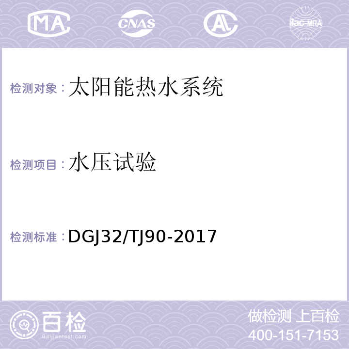 水压试验 建筑太阳能热水系统工程检测与评定规程 DGJ32/TJ90-2017