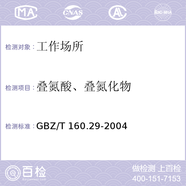 叠氮酸、叠氮化物 GBZ/T 160.29-2004 （部分废止）工作场所空气有毒物质测定 无机含氮化合物
