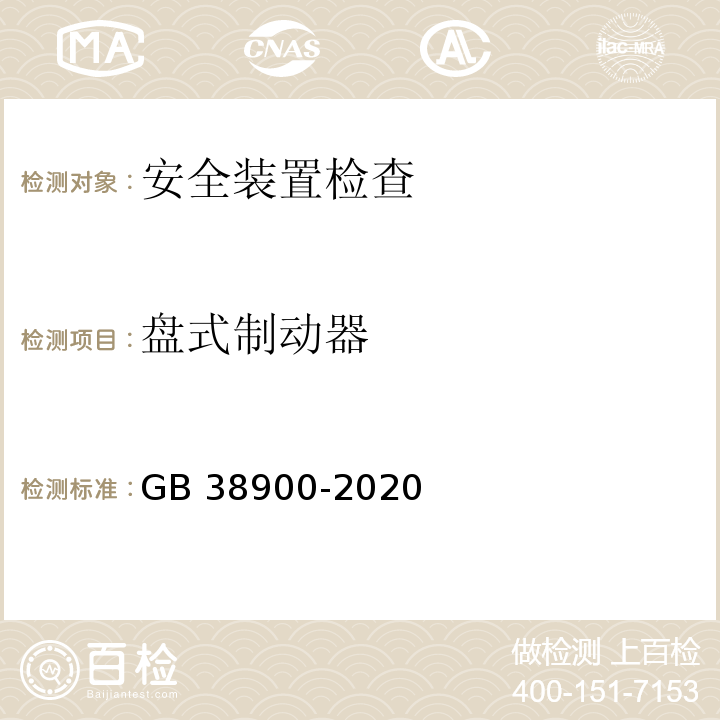 盘式制动器 机动车安全技术检验项目和方法 （GB 38900-2020）