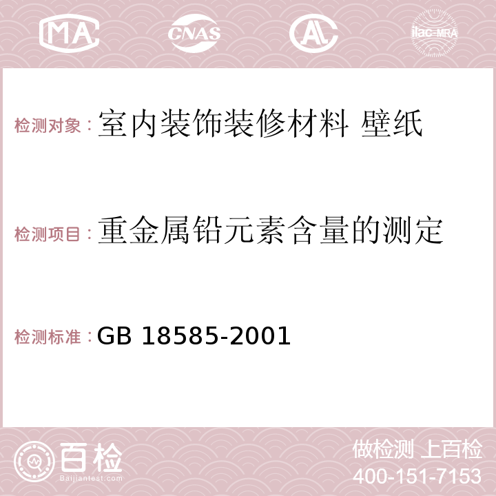 重金属铅元素含量的测定 室内装饰装修材料 壁纸中有害物质限量GB 18585-2001