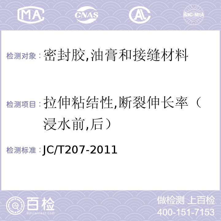 拉伸粘结性,断裂伸长率（浸水前,后） JC/T 207-2011 建筑防水沥青嵌缝油膏