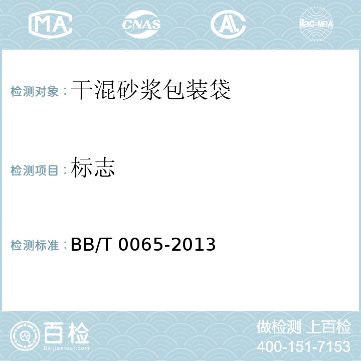 标志 干混砂浆包装袋BB/T 0065-2013