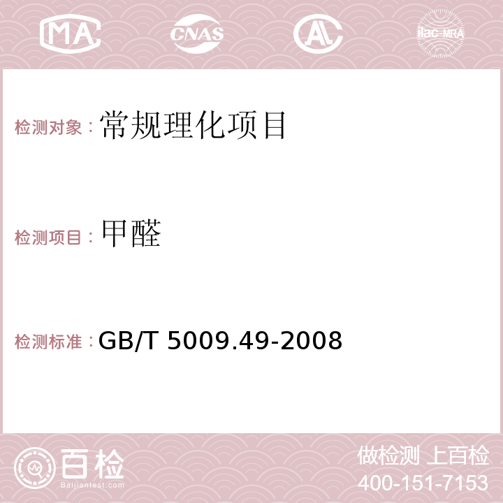 甲醛 发酵酒卫生标准的分析方法 GB/T 5009.49-2008中4.4