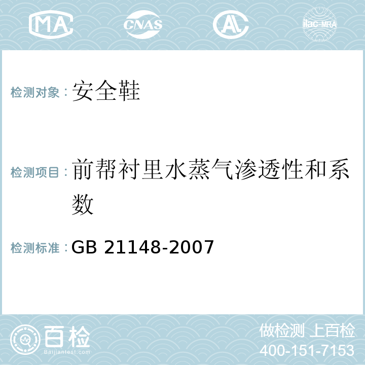 前帮衬里水蒸气渗透性和系数 个体防护装备安全鞋GB 21148-2007