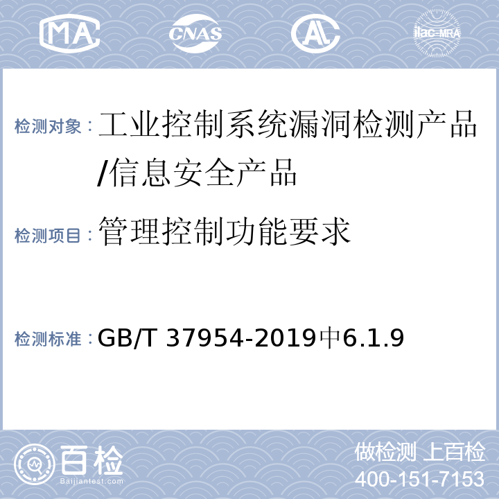 管理控制功能要求 GB/T 37954-2019 信息安全技术 工业控制系统漏洞检测产品技术要求及测试评价方法