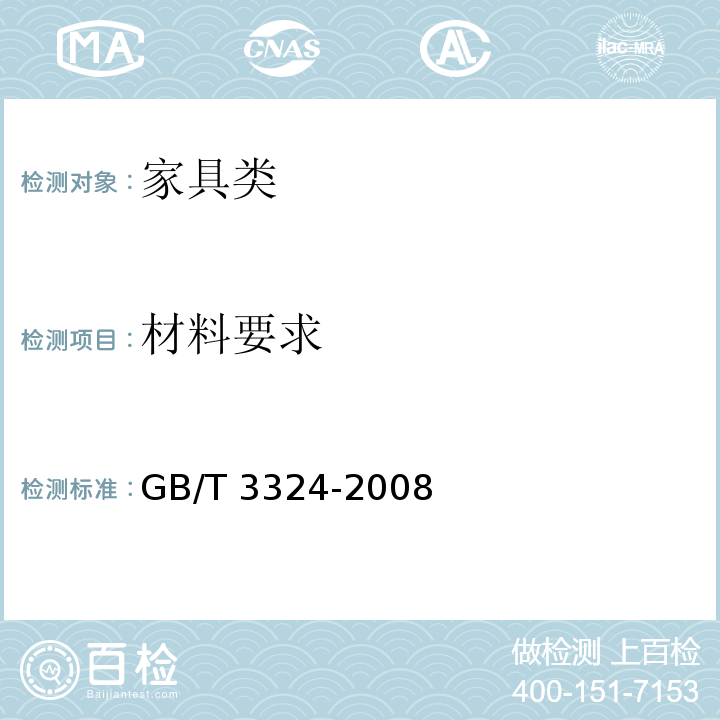 材料要求 木家具通用技术条件 GB/T 3324-2008中6.3