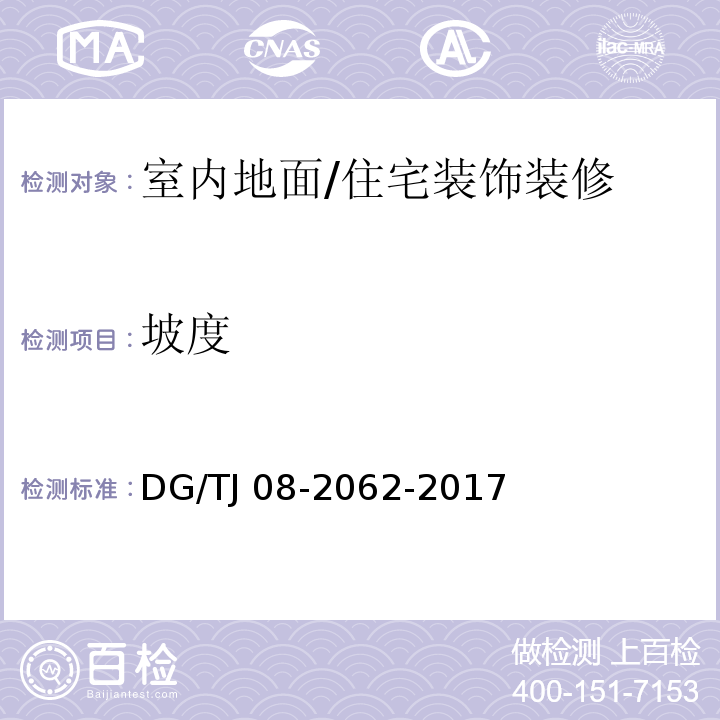 坡度 住宅工程套内质量验收规范 (5.1.3,5.3.3)/DG/TJ 08-2062-2017