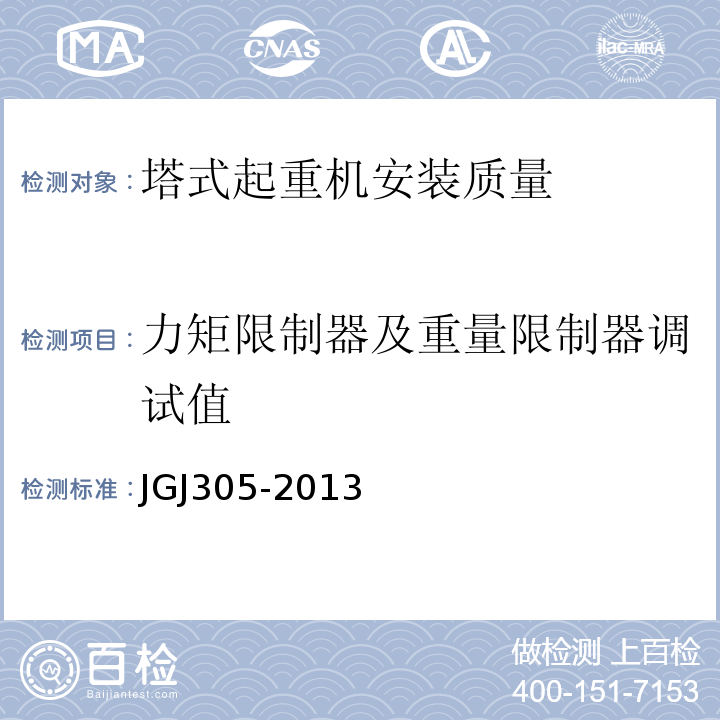 力矩限制器及重量限制器调试值 JGJ 305-2013 建筑施工升降设备设施检验标准(附条文说明)