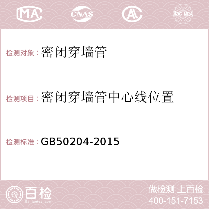 密闭穿墙管中心线位置 混凝土结构工程施工质量验收规范