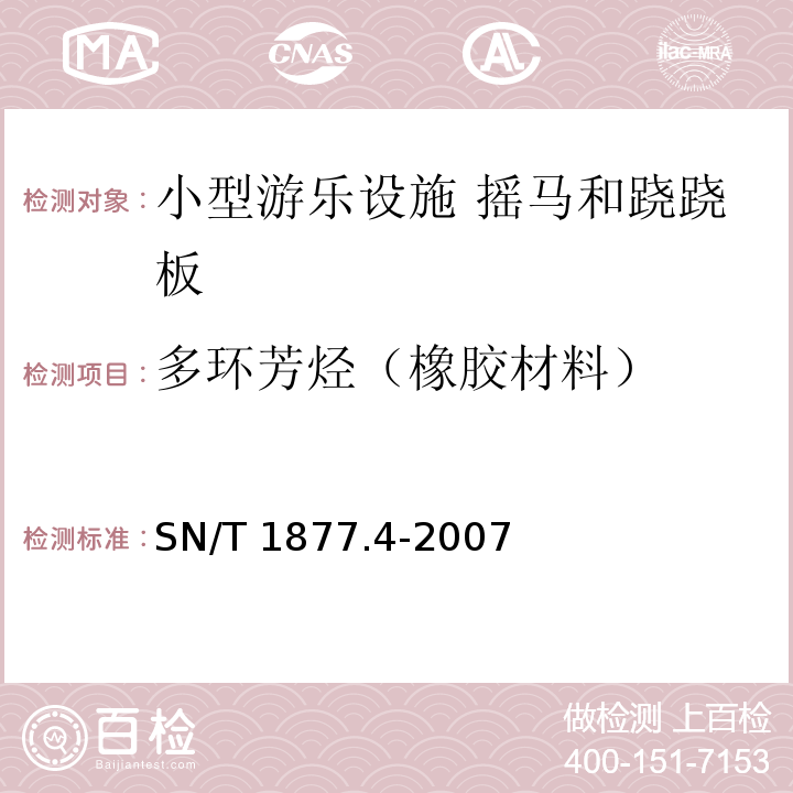 多环芳烃（橡胶材料） 橡胶及其制品中多环芳烃的测定方法（第一法）SN/T 1877.4-2007