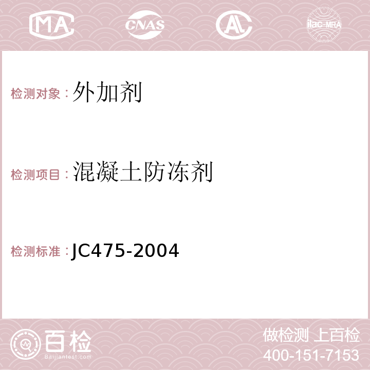 混凝土防冻剂 JC475-2004 混凝土防冻剂