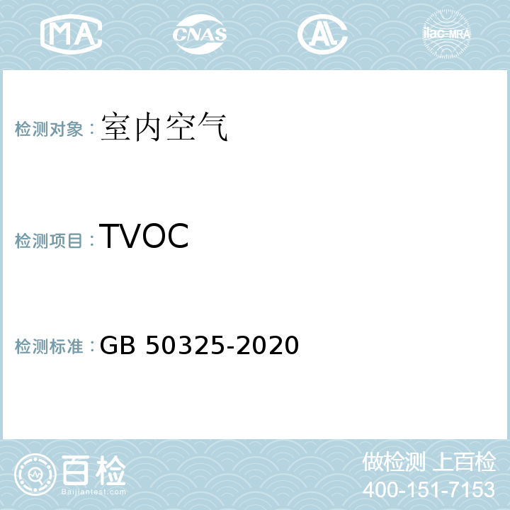 TVOC 民用建筑工程室内环境污染控制标准 室内空气中TVOC的测定GB 50325-2020 附录E