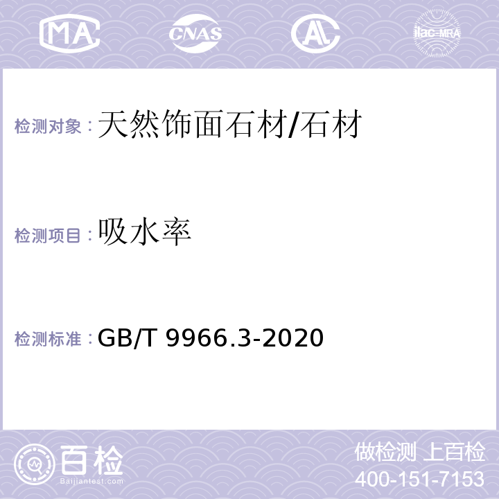 吸水率 天然石材试验方法 第3部分：吸水率、体积密度、真密度、真气孔率试验方法 /GB/T 9966.3-2020