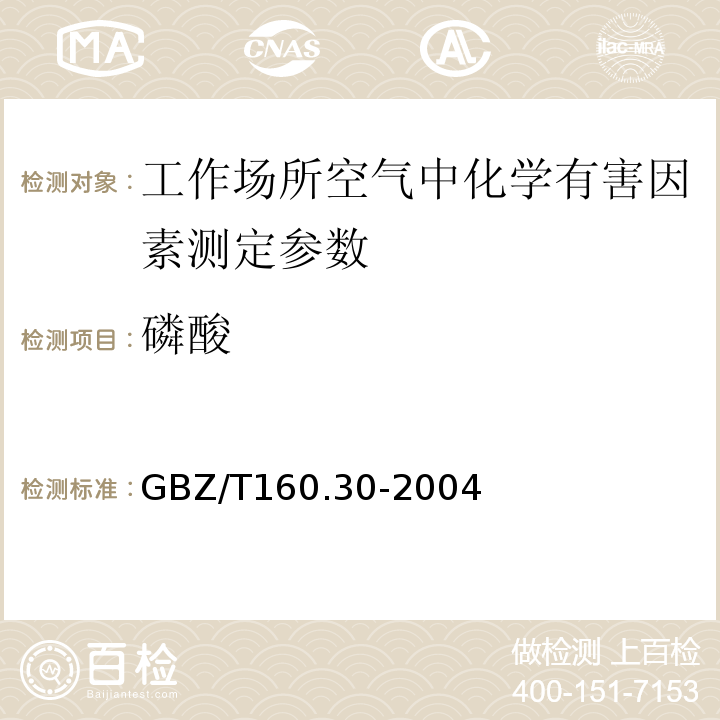 磷酸 工作场所空气有毒物质测定-无机含磷化合物 GBZ/T160.30-2004