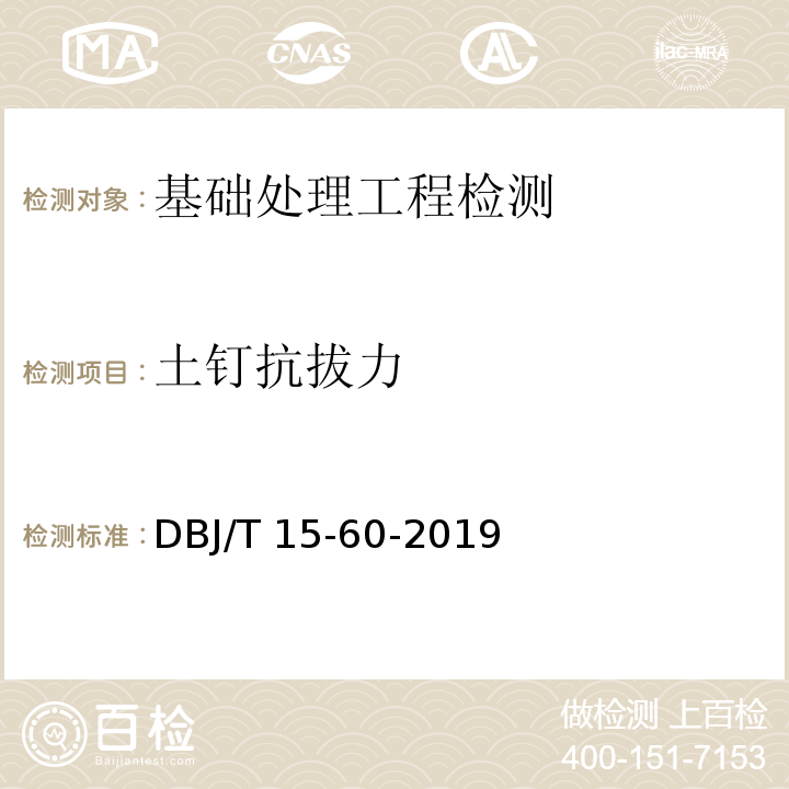 土钉抗拔力 建筑地基基础检测规范 DBJ/T 15-60-2019