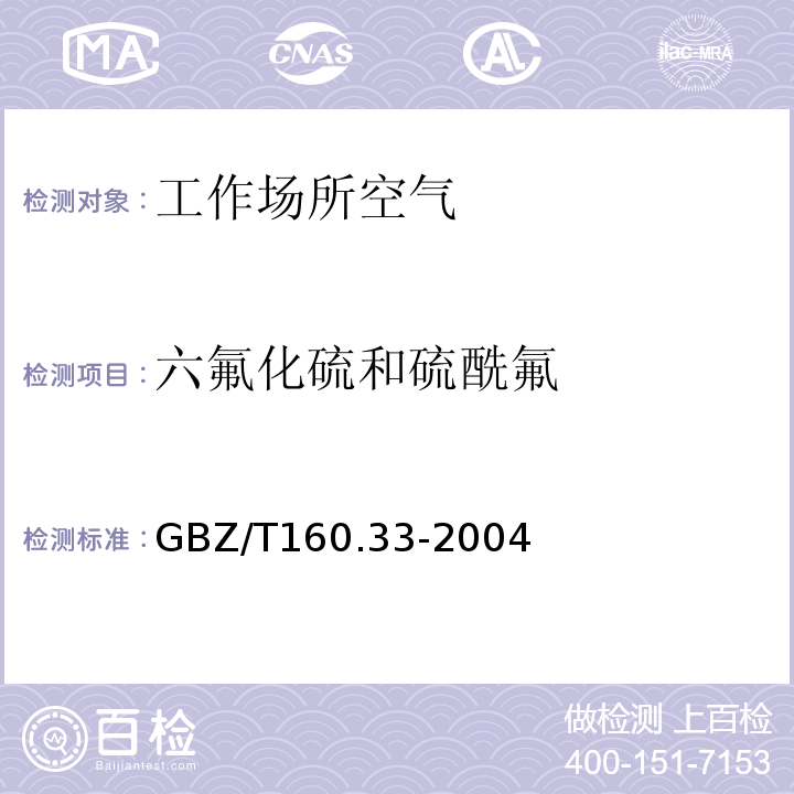 六氟化硫和硫酰氟 工作场所空气有毒物质测定 硫化物 (GBZ/T160.33-2004)(10)