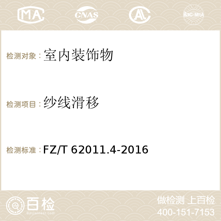 纱线滑移 FZ/T 62011.4-2016 布艺类产品 第4部分：室内装饰物