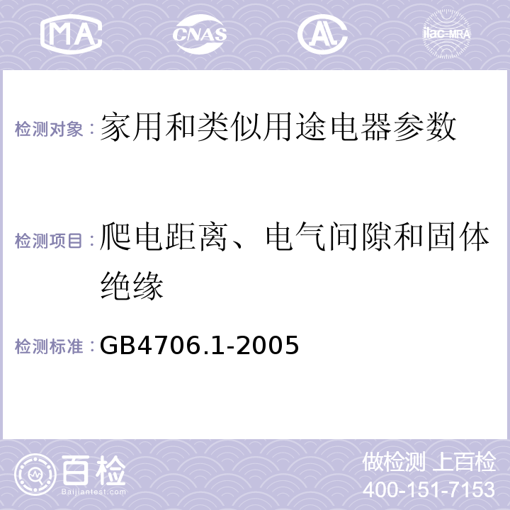 爬电距离、电气间隙和固体绝缘 家用和类似用途电器的安全通用要求 GB4706.1-2005