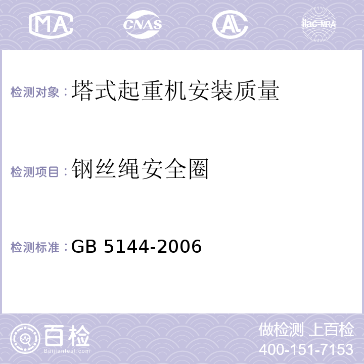 钢丝绳安全圈 塔式起重机安全规程GB 5144-2006