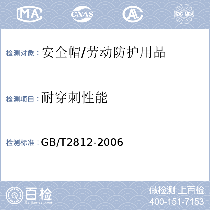 耐穿刺性能 安全帽测试方法 /GB/T2812-2006
