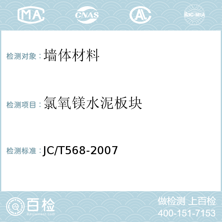 氯氧镁水泥板块 JC/T 568-2007 氯氧镁水泥板块