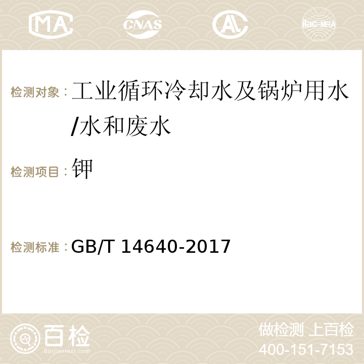 钾 工业循环冷却水及锅炉用水中钾、钠含量的测定 原子吸收光谱法/GB/T 14640-2017