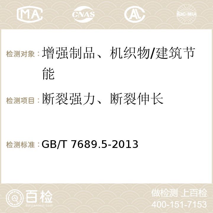 断裂强力、断裂伸长 增强材料机织物试验方法第5部分：玻璃纤维拉伸断裂强力和断裂伸长的测定 /GB/T 7689.5-2013