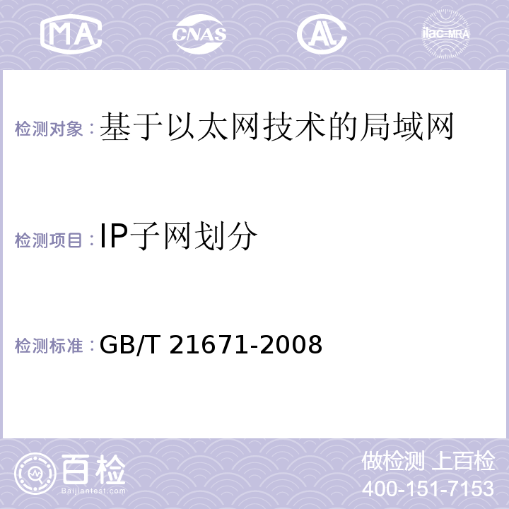 IP子网划分 基于以太网技术的局域网系统验收测评规范GB/T 21671-2008