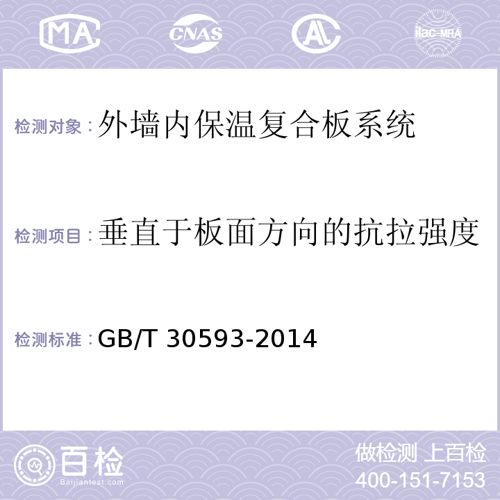 垂直于板面方向的抗拉强度 GB/T 30593-2014外墙内保温复合板系统