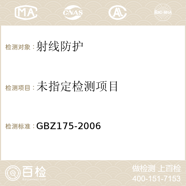 γ射线工业CT放射卫生防护标准 GBZ175-2006
