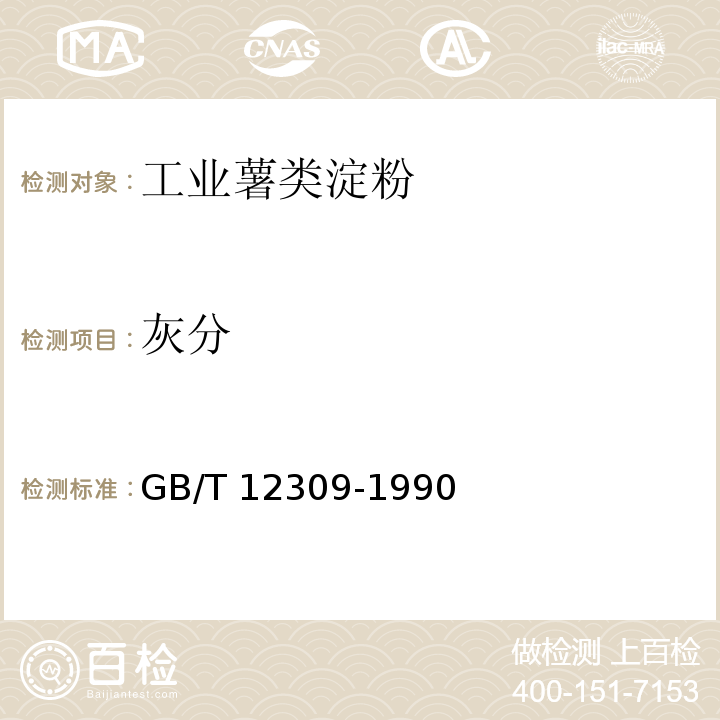 灰分 工業玉米淀粉 GB/T 12309-1990中的4.3.5