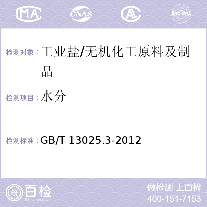 水分 制盐工业通用试验方法 水分的测定/GB/T 13025.3-2012