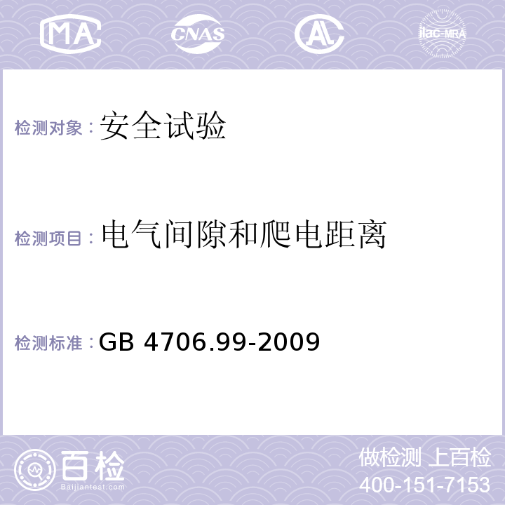 电气间隙和爬电距离 家用和类似用途电器的安全 储热式电热暖手器的特殊要求GB 4706.99-2009