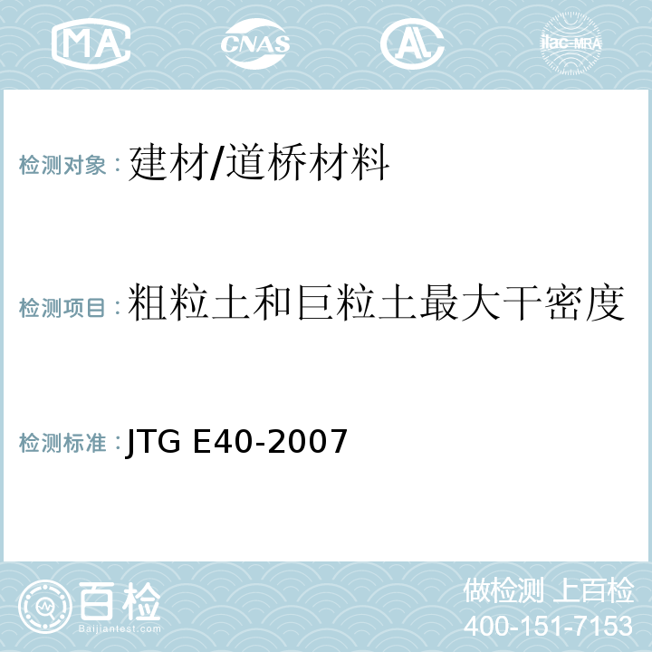 粗粒土和巨粒土最大干密度 公路土工试验规程