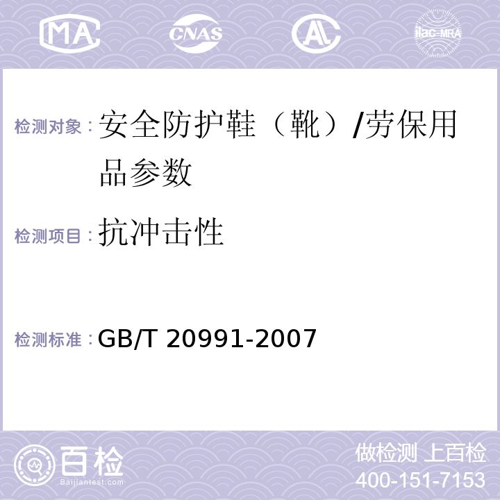 抗冲击性 个体防护装备 鞋的测试方法/GB/T 20991-2007
