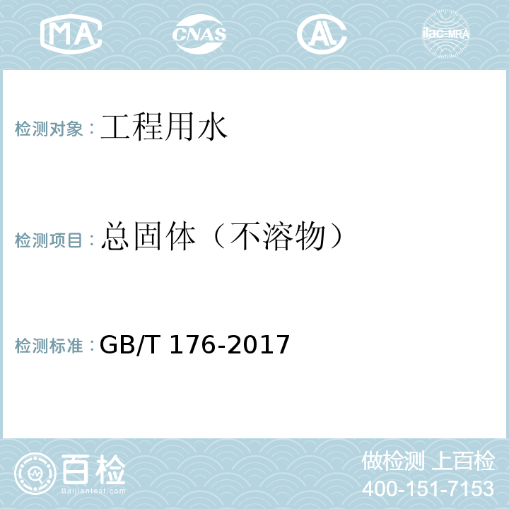 总固体（不溶物） 水泥化学分析方法 GB/T 176-2017