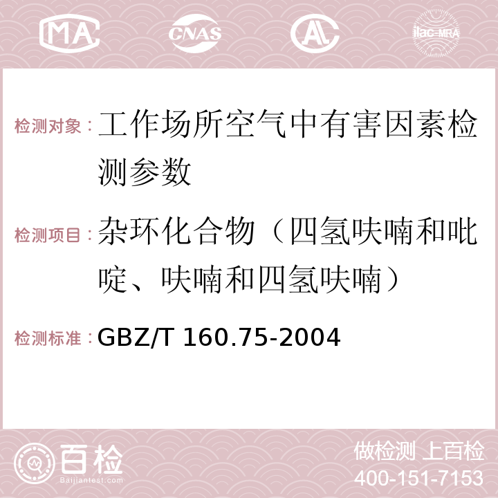 杂环化合物（四氢呋喃和吡啶、呋喃和四氢呋喃） 工作场所空气有毒物质测定　杂环化合物 GBZ/T 160.75-2004