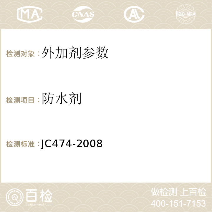 防水剂 砂浆、混凝土防水剂 JC474-2008