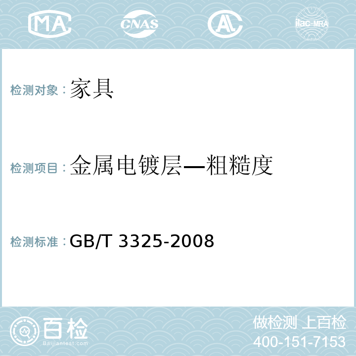 金属电镀层—粗糙度 金属家具通用技术条件 GB/T 3325-2008