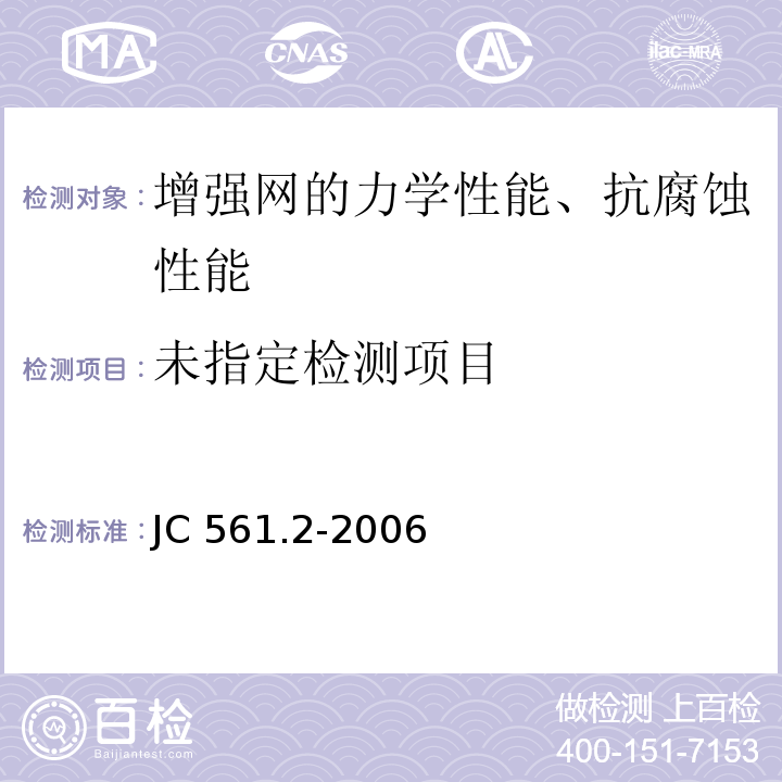  JC/T 561.2-2006 【强改推】增强用玻璃纤维网布 第2部分:聚合物基外墙外保温用玻璃纤维网布