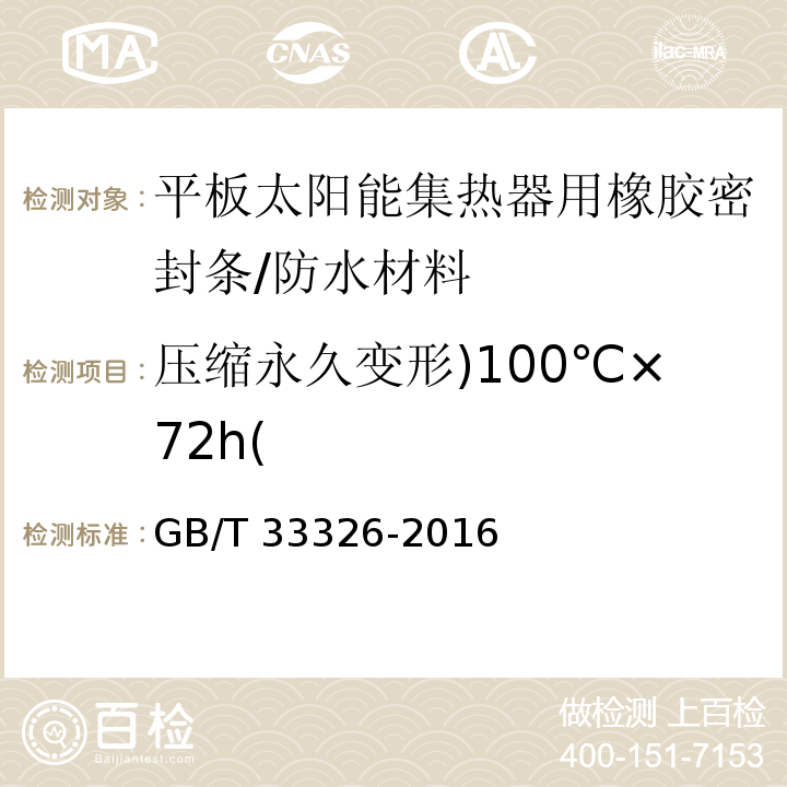 压缩永久变形)100℃×72h( GB/T 33326-2016 平板太阳能集热器用橡胶密封条