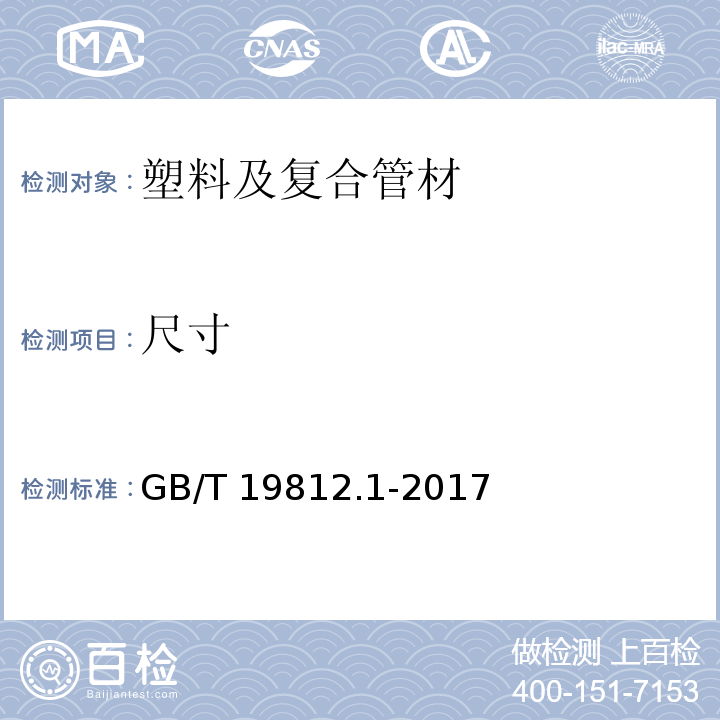 尺寸 塑料节水灌溉器材 第1部分：单翼迷宫式滴灌带 GB/T 19812.1-2017 （8.3）