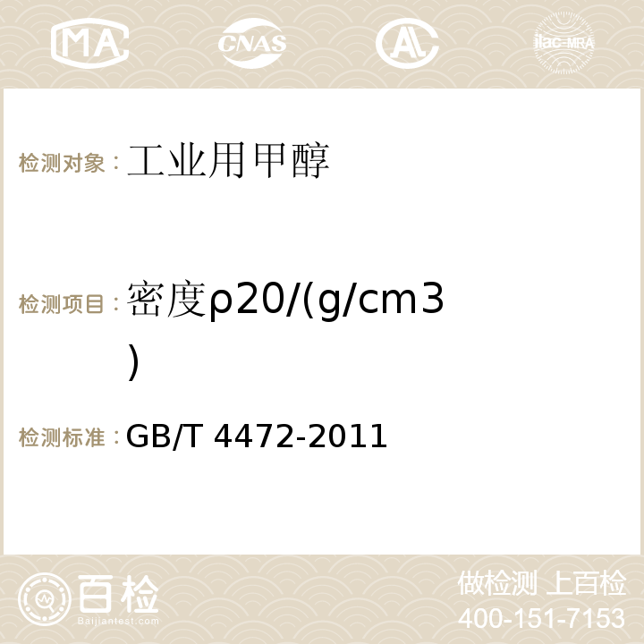 密度ρ20/(g/cm3) 化工产品 密度、相对密度测定通则 GB/T 4472-2011