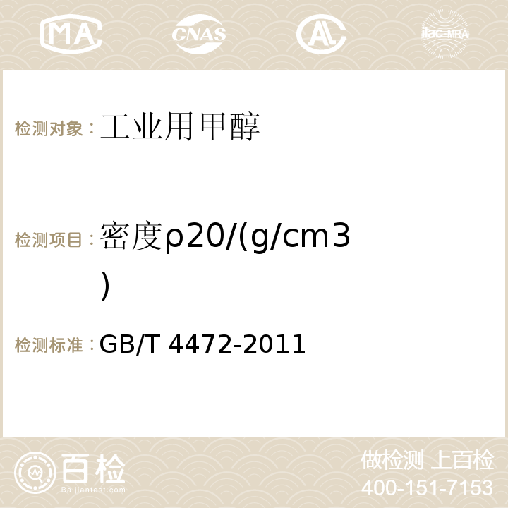 密度ρ20/(g/cm3) GB/T 4472-2011 化工产品密度、相对密度的测定