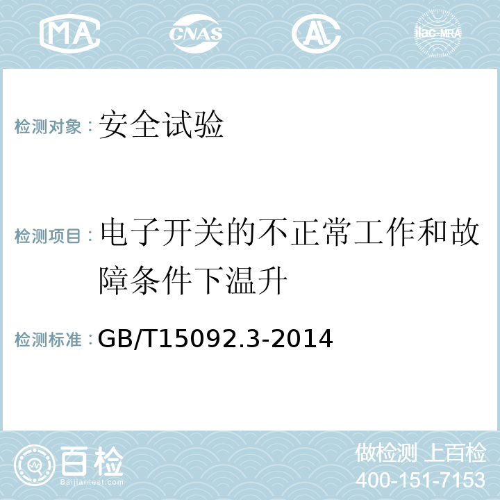 电子开关的不正常工作和故障条件下温升 GB/T 15092.3-2014 【强改推】器具开关 第2部分:转换选择器的特殊要求